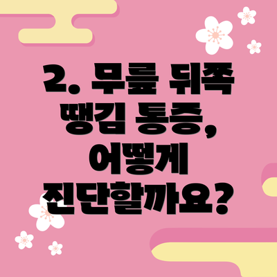 2. 무릎 뒤쪽 땡김 통증, 어떻게 진단할까요?