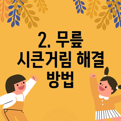 2. 무릎 시큰거림 해결 방법