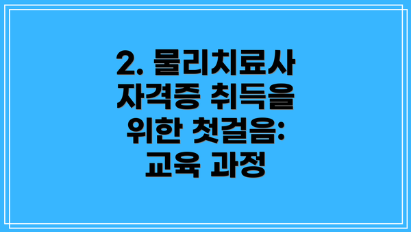 2. 물리치료사 자격증 취득을 위한 첫걸음: 교육 과정