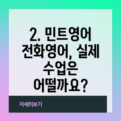 2. 민트영어 전화영어, 실제 수업은 어떨까요?