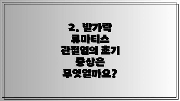 2. 발가락 류마티스 관절염의 초기 증상은 무엇일까요?