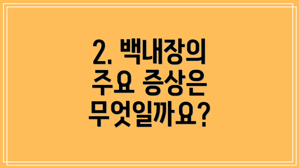 2. 백내장의 주요 증상은 무엇일까요?