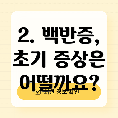 2. 백반증, 초기 증상은 어떨까요?
