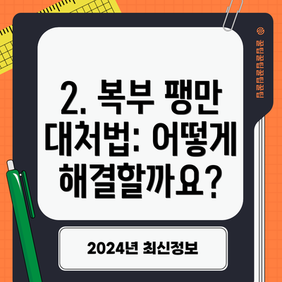 2. 복부 팽만 대처법: 어떻게 해결할까요?