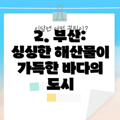 2. 부산: 싱싱한 해산물이 가득한 바다의 도시