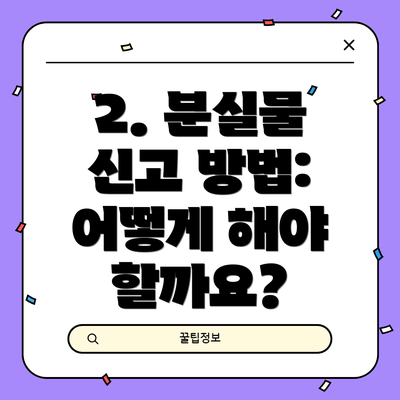 2. 분실물 신고 방법: 어떻게 해야 할까요?