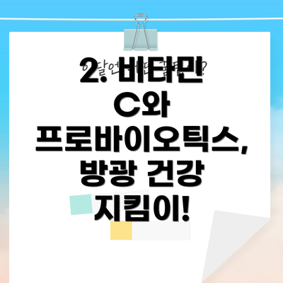 2. 비타민 C와 프로바이오틱스, 방광 건강 지킴이!
