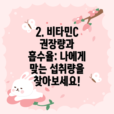 2. 비타민C 권장량과 흡수율: 나에게 맞는 섭취량을 찾아보세요!