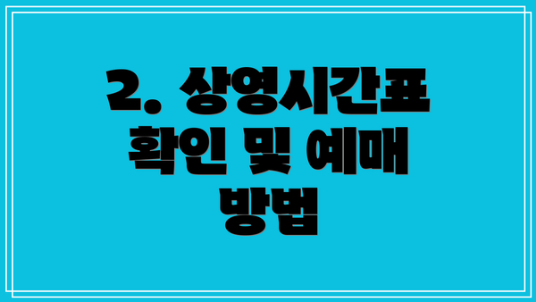 2. 상영시간표 확인 및 예매 방법