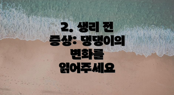 2. 생리 전 증상: 댕댕이의 변화를 읽어주세요