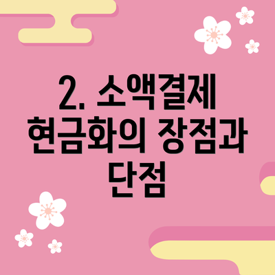 2. 소액결제 현금화의 장점과 단점