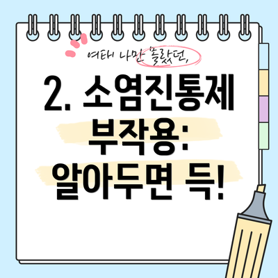 2. 소염진통제 부작용: 알아두면 득!