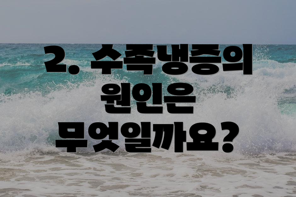 2. 수족냉증의 원인은 무엇일까요?