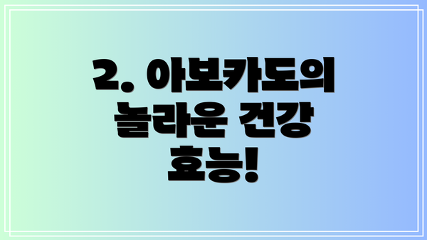 2. 아보카도의 놀라운 건강 효능!