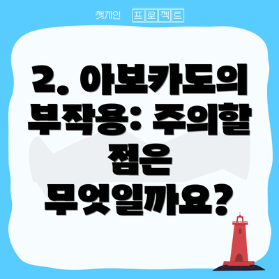 2. 아보카도의 부작용: 주의할 점은 무엇일까요?