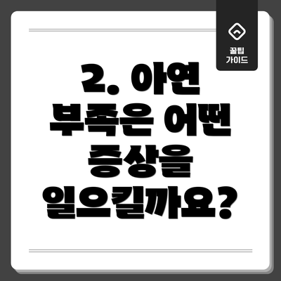 2. 아연 부족은 어떤 증상을 일으킬까요?