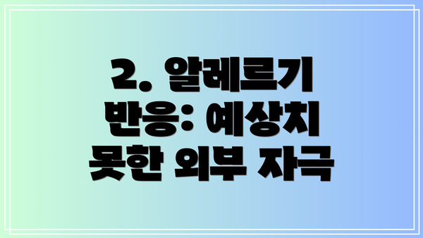 2. 알레르기 반응: 예상치 못한 외부 자극