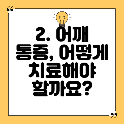 2. 어깨 통증, 어떻게 치료해야 할까요?