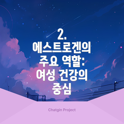 2. 에스트로겐의 주요 역할: 여성 건강의 중심