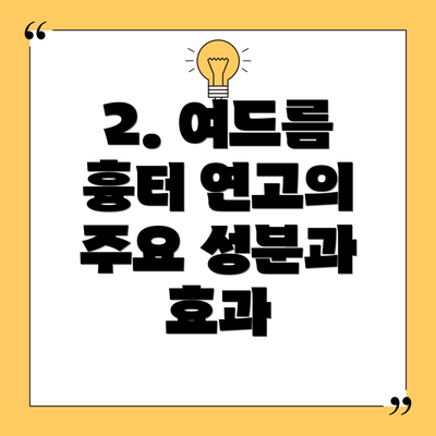 2. 여드름 흉터 연고의 주요 성분과 효과