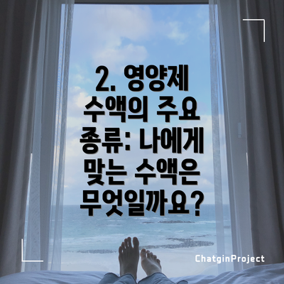 2. 영양제 수액의 주요 종류: 나에게 맞는 수액은 무엇일까요?