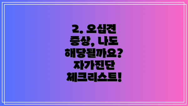 2. 오십견 증상, 나도 해당될까요? 자가진단 체크리스트!