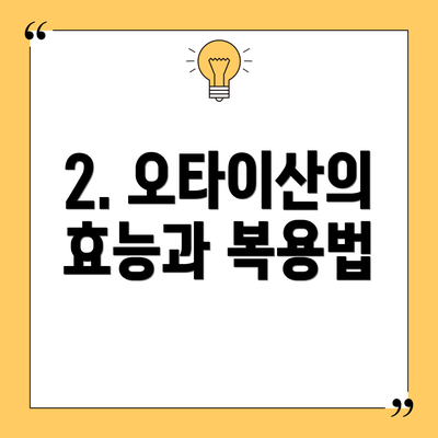 2. 오타이산의 효능과 복용법