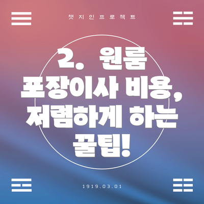 2.  원룸 포장이사 비용, 저렴하게 하는 꿀팁!