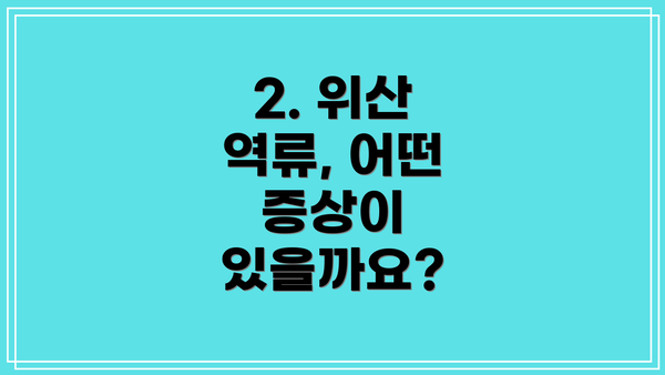 2. 위산 역류, 어떤 증상이 있을까요?