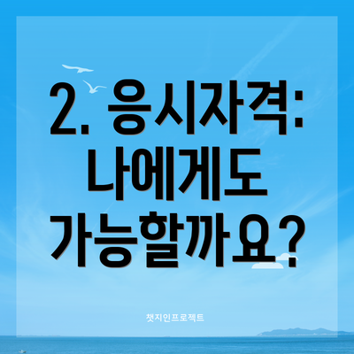 2. 응시자격: 나에게도 가능할까요?