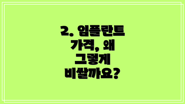 2. 임플란트 가격, 왜 그렇게 비쌀까요?