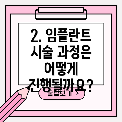 2. 임플란트 시술 과정은 어떻게 진행될까요?