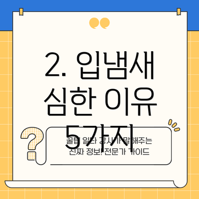 2. 입냄새 심한 이유 5가지