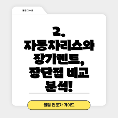 2. 자동차리스와 장기렌트, 장단점 비교 분석!