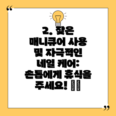 2. 잦은 매니큐어 사용 및 자극적인 네일 케어: 손톱에게 휴식을 주세요! 💅🏻