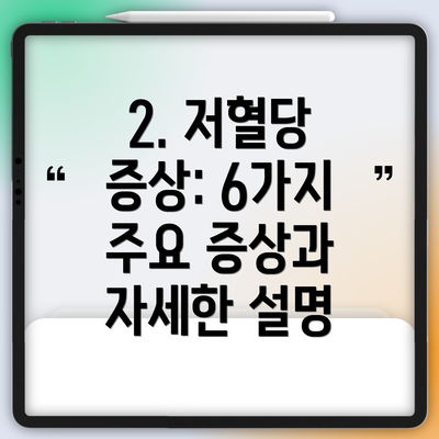2. 저혈당 증상: 6가지 주요 증상과 자세한 설명