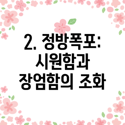2. 정방폭포: 시원함과 장엄함의 조화