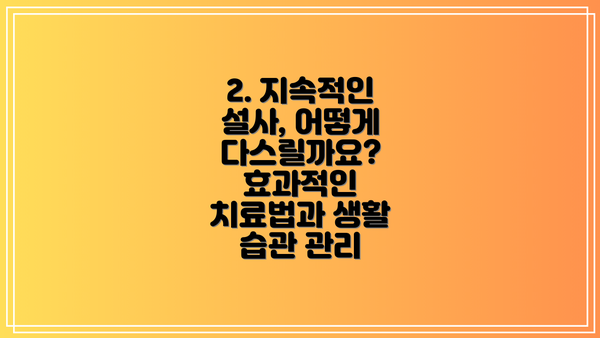 2. 지속적인 설사, 어떻게 다스릴까요? 효과적인 치료법과 생활 습관 관리
