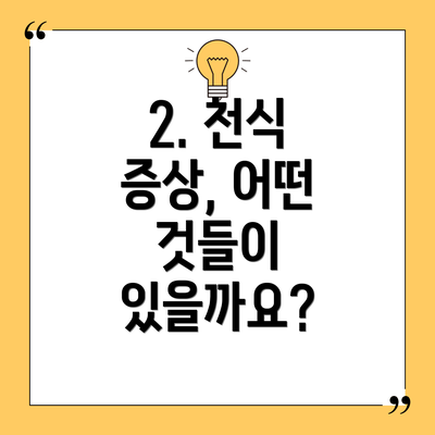 2. 천식 증상, 어떤 것들이 있을까요?