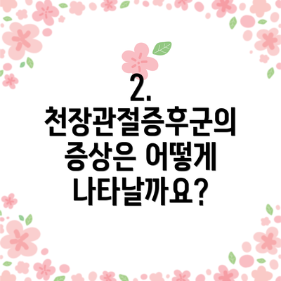 2. 천장관절증후군의 증상은 어떻게 나타날까요?