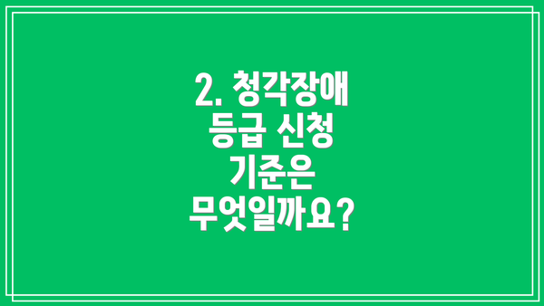 2. 청각장애 등급 신청 기준은 무엇일까요?