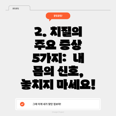 2. 치질의 주요 증상 5가지:  내 몸의 신호, 놓치지 마세요!