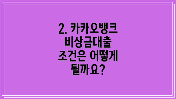 2. 카카오뱅크 비상금대출 조건은 어떻게 될까요?