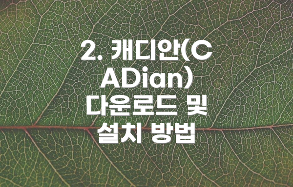 2. 캐디안(CADian) 다운로드 및 설치 방법