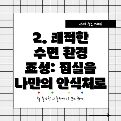2. 쾌적한 수면 환경 조성: 침실을 나만의 안식처로