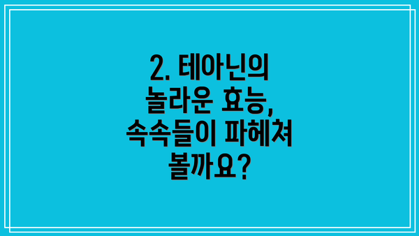 2. 테아닌의 놀라운 효능, 속속들이 파헤쳐 볼까요?