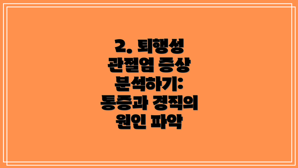 2. 퇴행성 관절염 증상 분석하기: 통증과 경직의 원인 파악