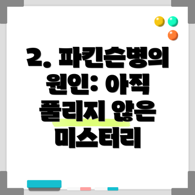 2. 파킨슨병의 원인: 아직 풀리지 않은 미스터리