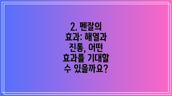 2. 펜잘의 효과: 해열과 진통, 어떤 효과를 기대할 수 있을까요?