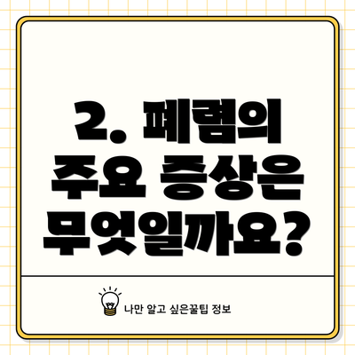 2. 폐렴의 주요 증상은 무엇일까요?